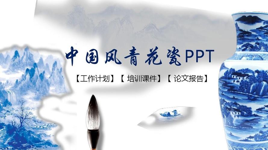 青花瓷中国风ppt模板瓷器鉴赏ppt景德镇陶瓷ppt