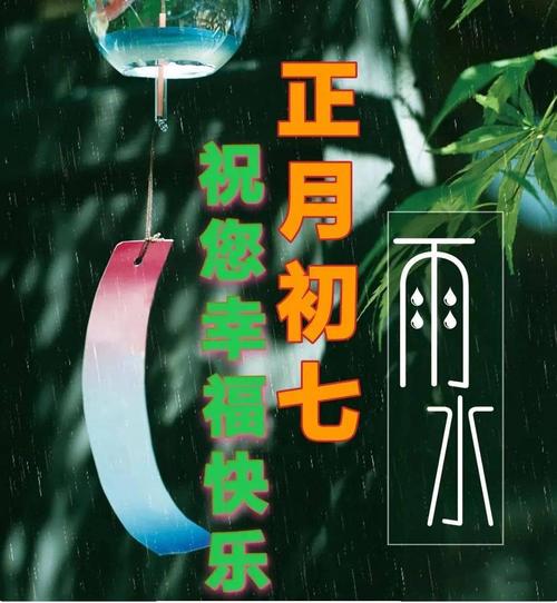 正月初七雨水创意好看的早安图片带祝福语 正月初七雨水问候祝福语