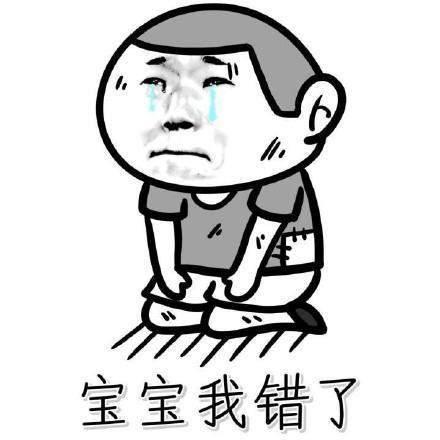 抖音各种道歉/认错表情包 最近很多朋友都在找跪榴