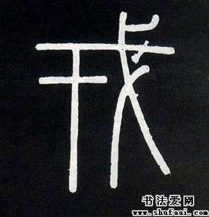 篆书戎字写法