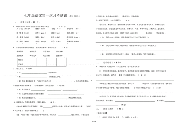 初中七年级语文第一次月考试卷试题.docx 6页