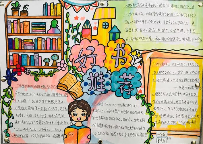 书香满校园,图文来展现——记初一年级语文月活动"好书推荐"手抄报