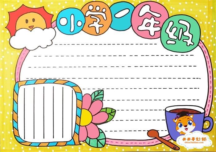 小学一年级手抄报简单又漂亮模板,小学一年级手抄报怎么画
