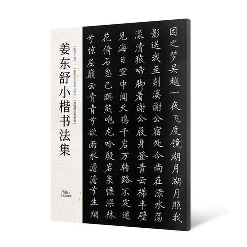 《姜东舒书法集》