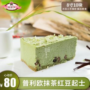 普利欧抹茶红豆起士慕斯蛋糕下午咖啡厅甜品婚庆8寸生日蛋糕西点
