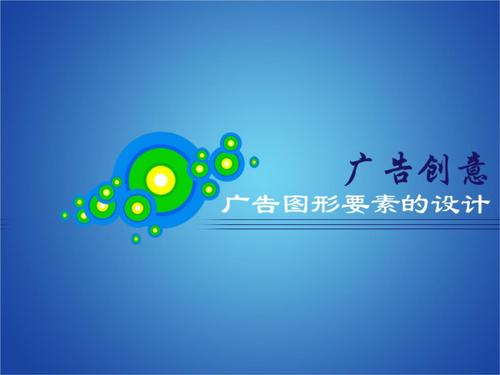 广告创意之广告图形要素设计.ppt 31页