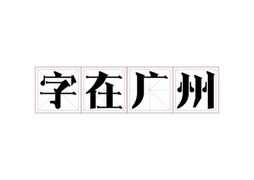 字在广州 字体设计
