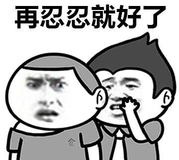 再忍忍就好了 - 热吗,再忍忍就好了_520_内涵表情