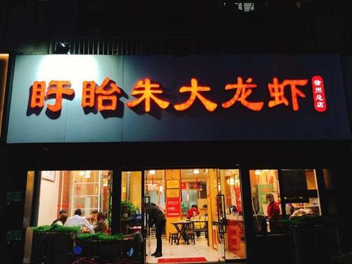 这时候一家龙虾店吸引了我的眼球,一是因为店名那俩字我不认识,二是顾