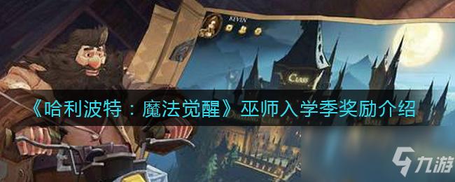 《哈利波特:魔法觉醒》巫师入学季奖励一览