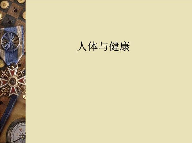 人体与健康课件.ppt 15页