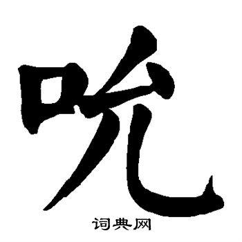 吮书法字典