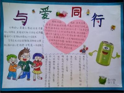 与爱同行情暖三月手抄报与爱同行手抄报