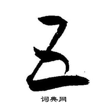 五字草书写法_五草书怎么写好看_五书法图片_词典网