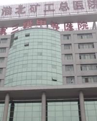 淮北矿工总医院集团