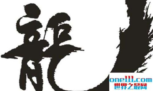 世界上最大的龙字书法作品 孙磊先生书写长46.7米,宽28.25米的龙