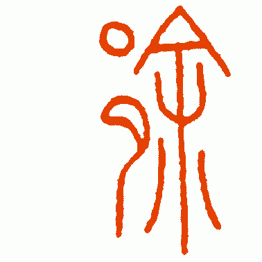 允儿钟篆书作品欣赏