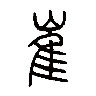 吴让之 - 篆书 - "崔"