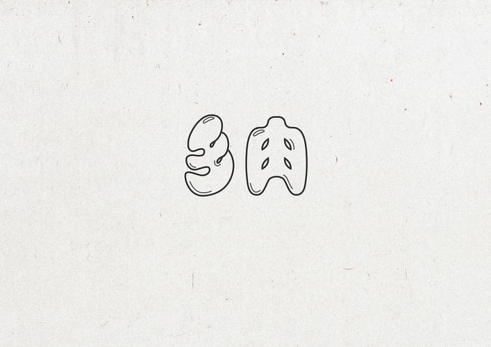 30天字体设计练习