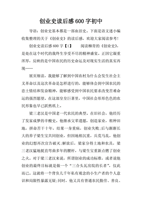 创业史读后感600字初中docx8页