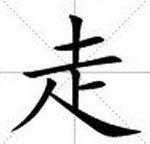 走字到底是什么结构的