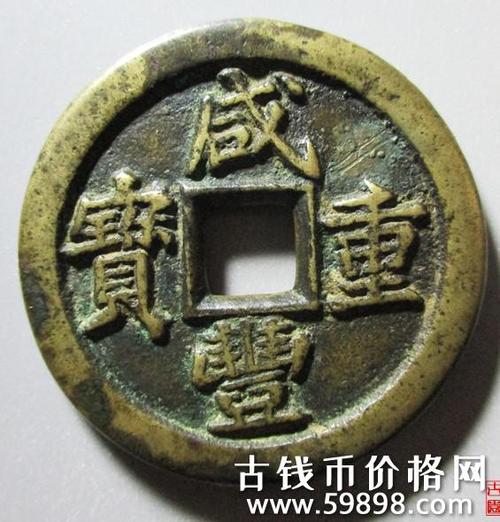 咸丰重宝宝泉局当十戴书铁母