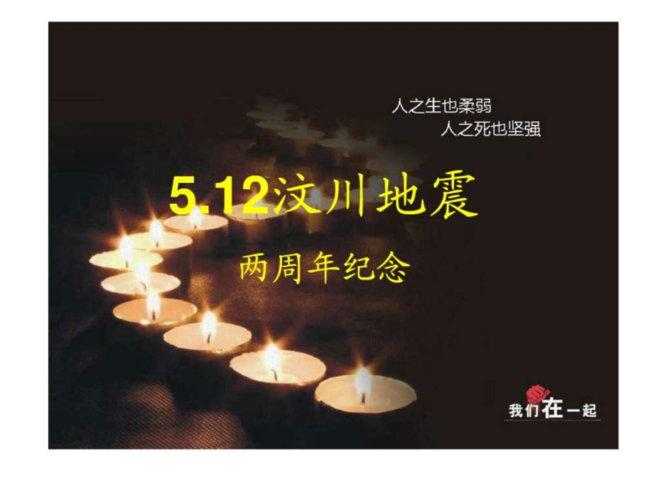 512汶川地震两周年纪念主题班会ppt演示.ppt