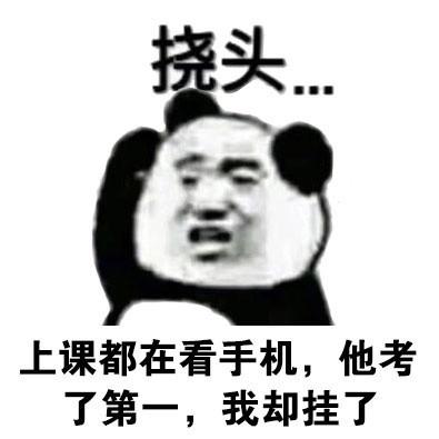 上课都在看手机,他考了第一 我却挂了 挠头 - 熊猫人挠头系列_挠头