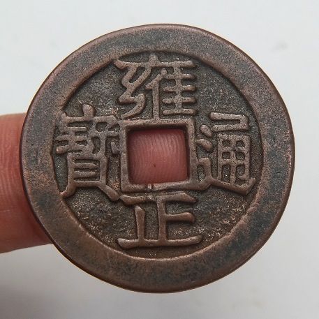 宫钱雍正通宝天下太平欣赏