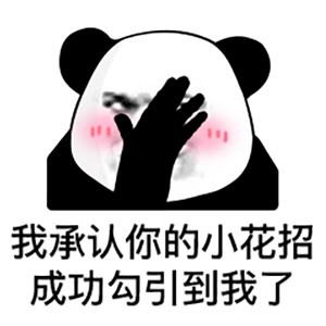 熊猫头表情包i脑瓜子嗡嗡的