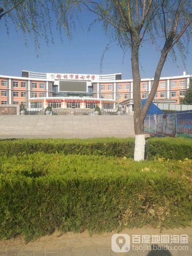 榆林市第七中学_榆林_百度地图