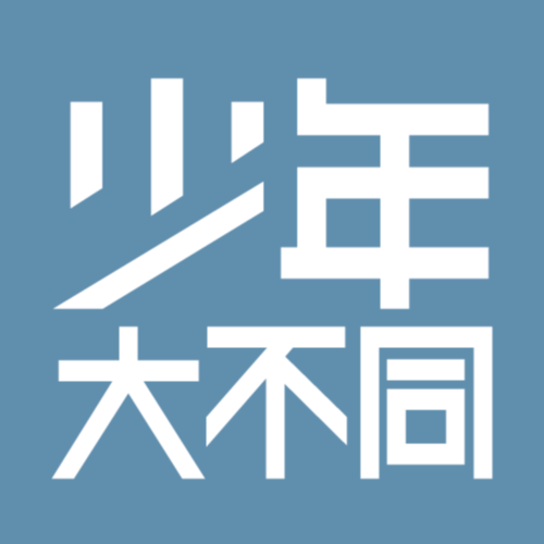 少年大不同