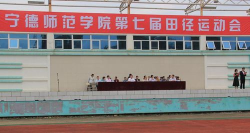 我校第七届田径运动会隆重开幕-宁德师范学院党委宣传