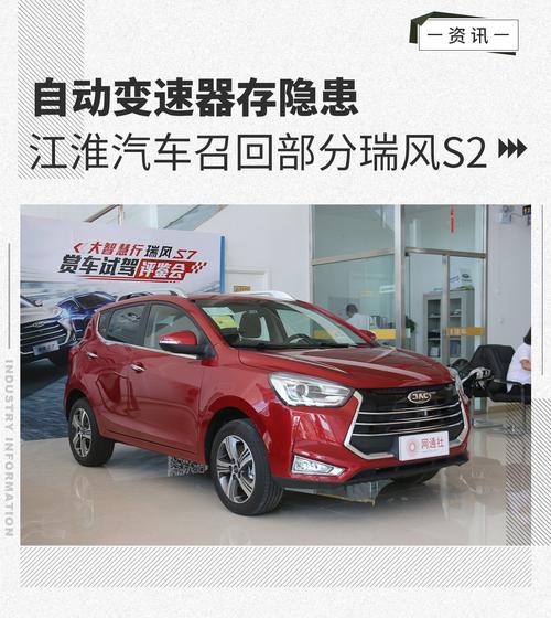 自动变速器存隐患江淮汽车召回部分瑞风s2