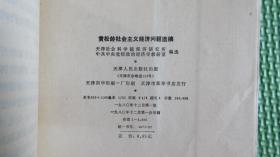 黄松龄社会主义经济问题遗稿