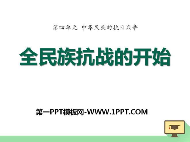 全民族抗战的开始中华民族的抗日战争ppt课件