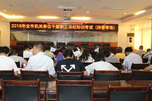 阆中市住建局组织开展2018年机关干部法纪知识考试