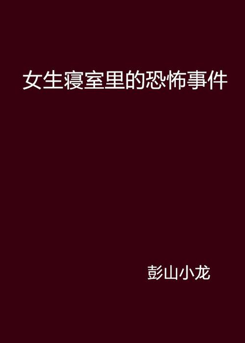 女生寝室里的恐怖事件