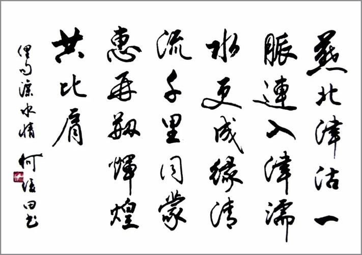 翰墨情缘|何俊田书法作品欣赏
