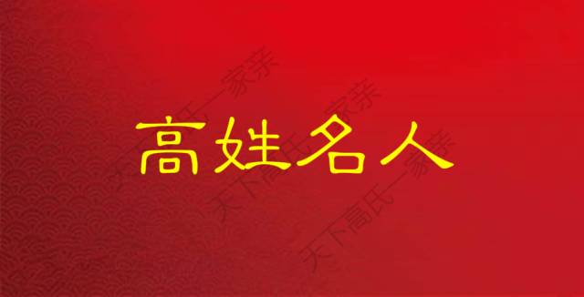 高姓名人,你知道的有哪几位?高家人转起来!