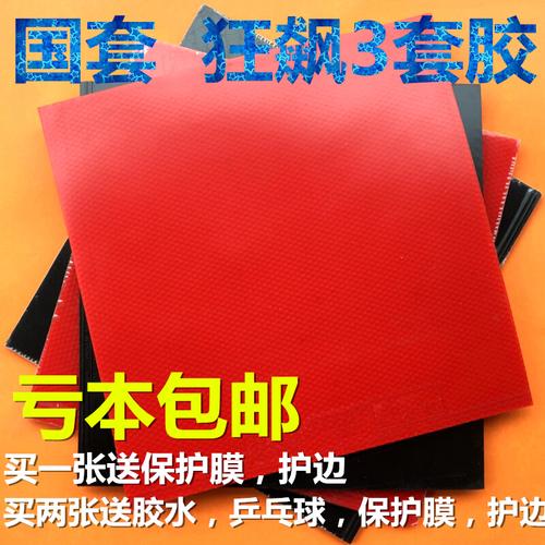 乒乓球拍胶皮省狂狂飙3 兵乓球拍海绵套胶反胶国狂套胶