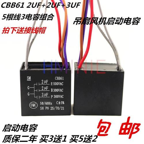 cbb61 2uf 2uf 3uf 五 5根线 三 3个电容 风扇吊扇灯启动电容器