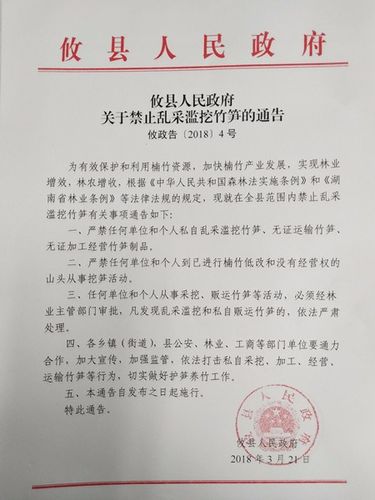 攸县人民政府关于禁止乱采滥挖竹笋的通告