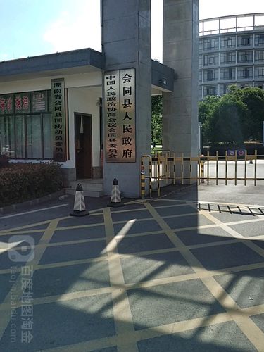            别名:会同县人民政府