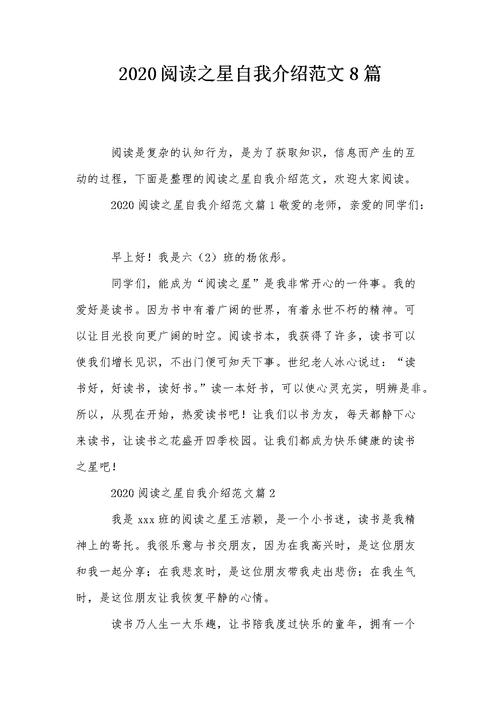 阅读之星自我介绍范文8篇.doc 6页