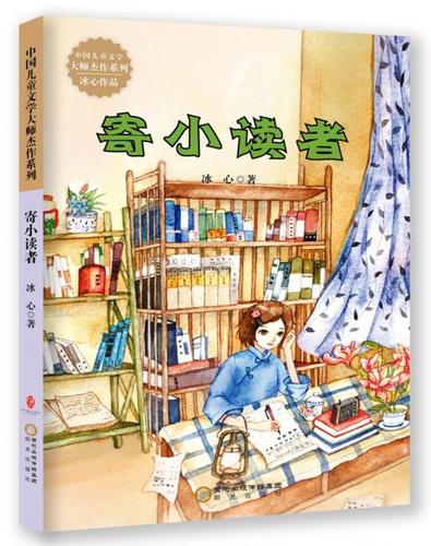 寄小读者