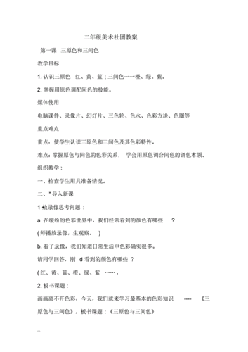 小学二年级美术社团教案.pdf 21页