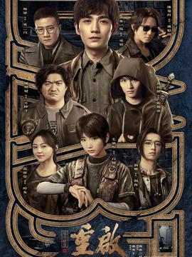 重启之极海听雷剧情介绍