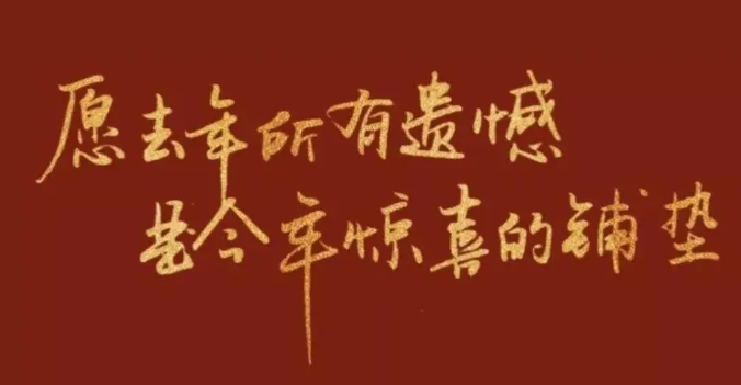 2021到2022跨年文案