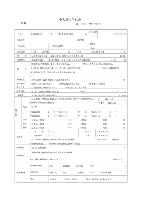 居民健康档案表格